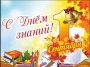Торжественная линейка, посвященная Дню знаний
