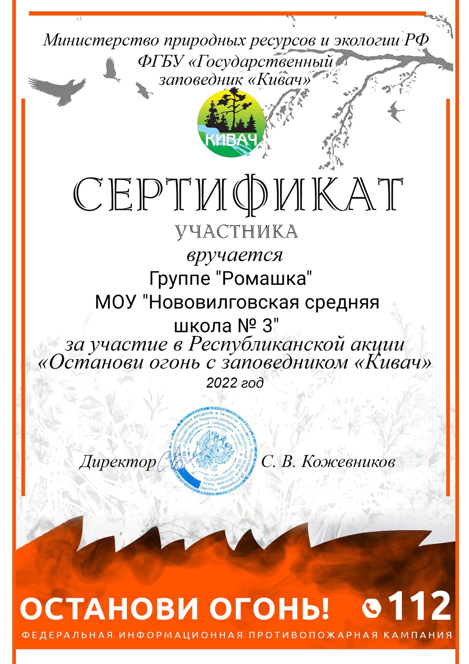 "Останови огонь Кивач"