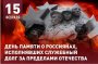 День памяти воинов-интернационалистов
