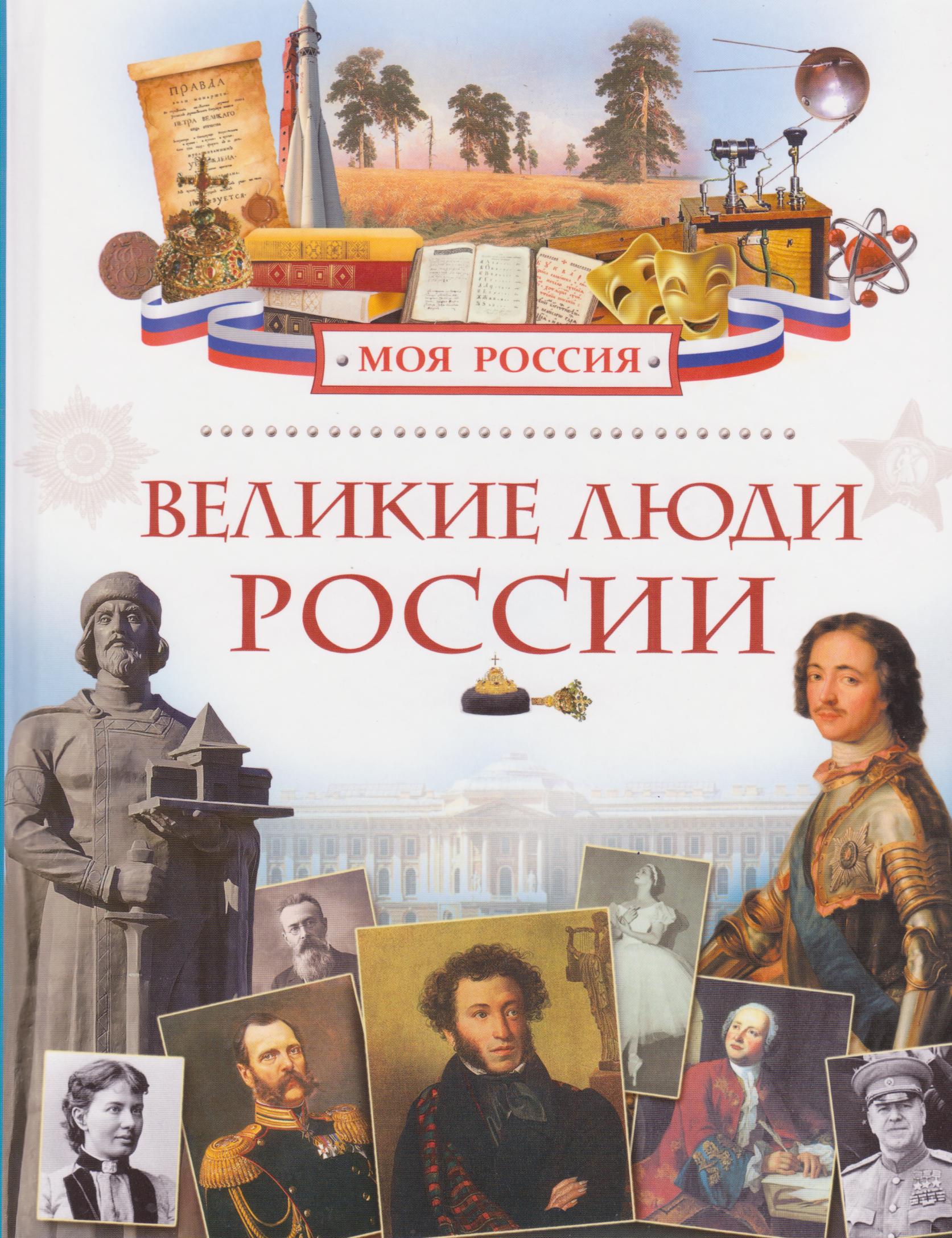 Великие люди России