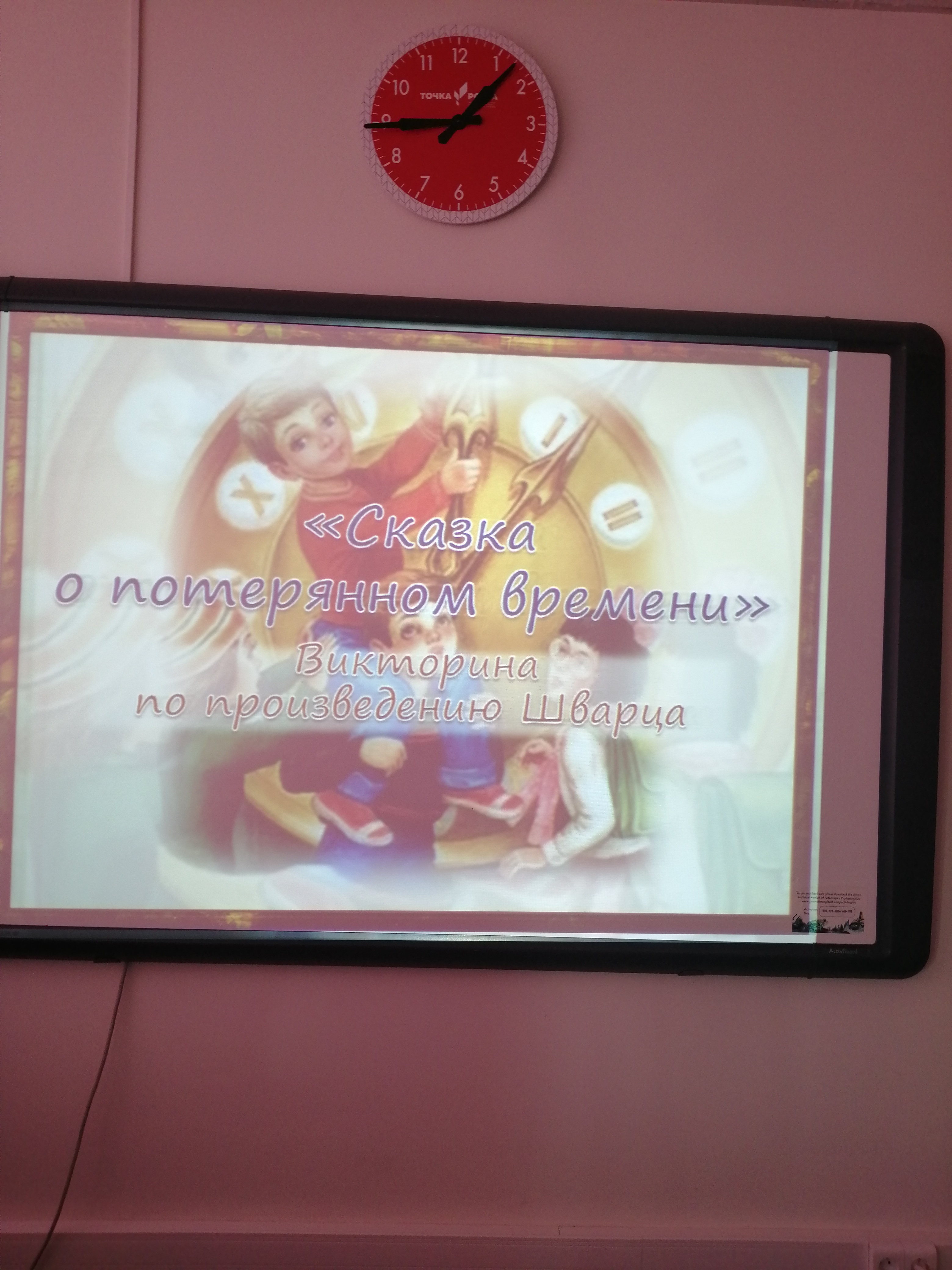 Литературная викторина по сказке Е.Шварца "Сказка о потерянном времени".