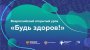 Всероссийский урок "Будь здоров!"
