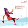 Осторожно - гололед! 