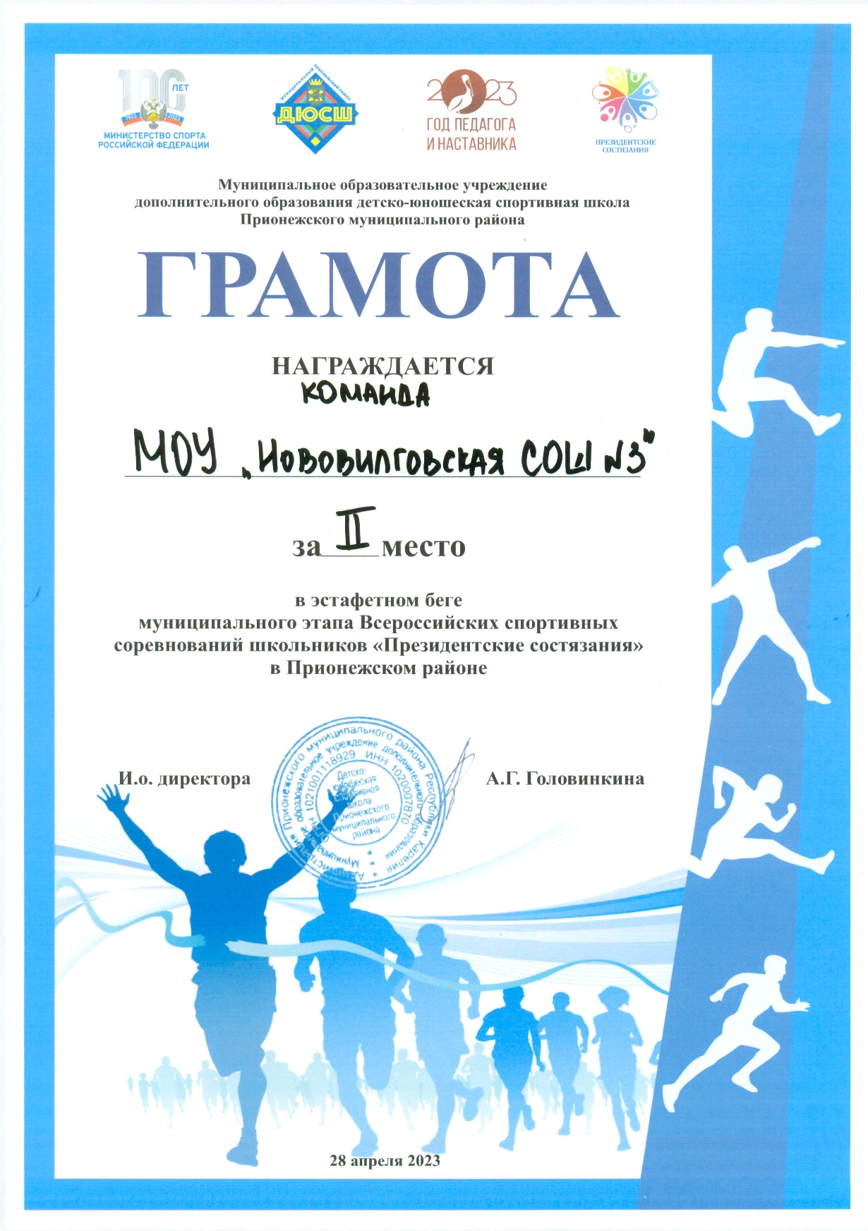 2 место в эстафетном беге муниципального этапа Всероссийских спортивных соревнований школьников "Президентские состязания"