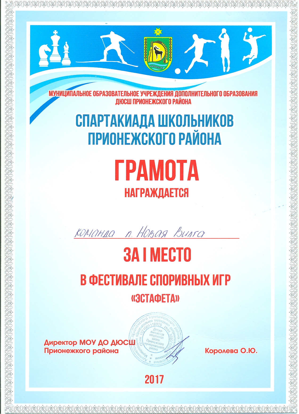 За 1 место в фестивале спортивных игр "эстафета"