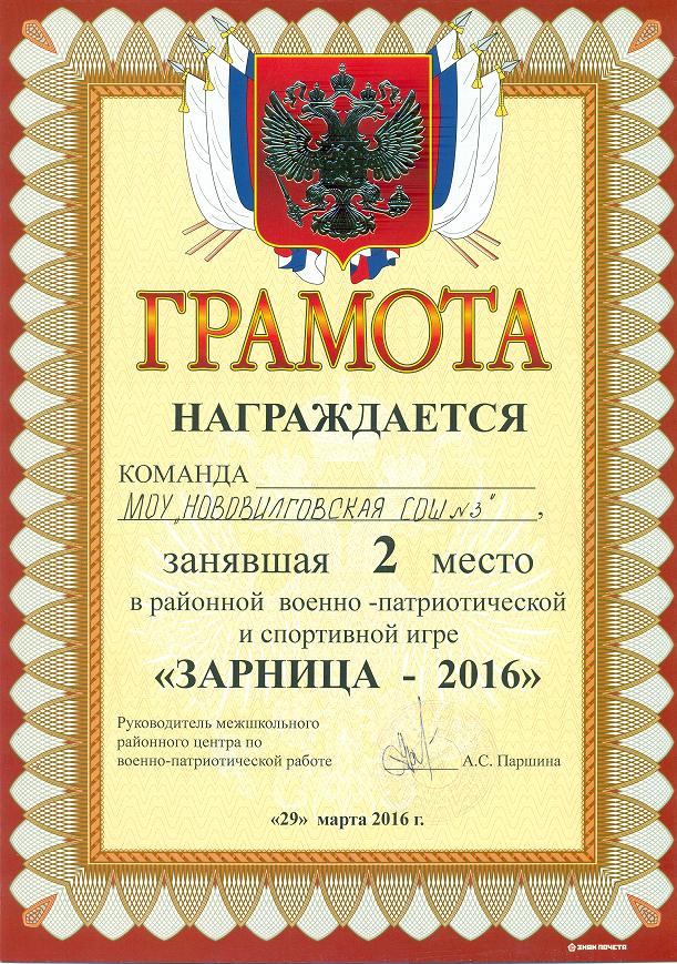 2 место в районной военно-патриотической и спортивной игре "Зарница -2016"