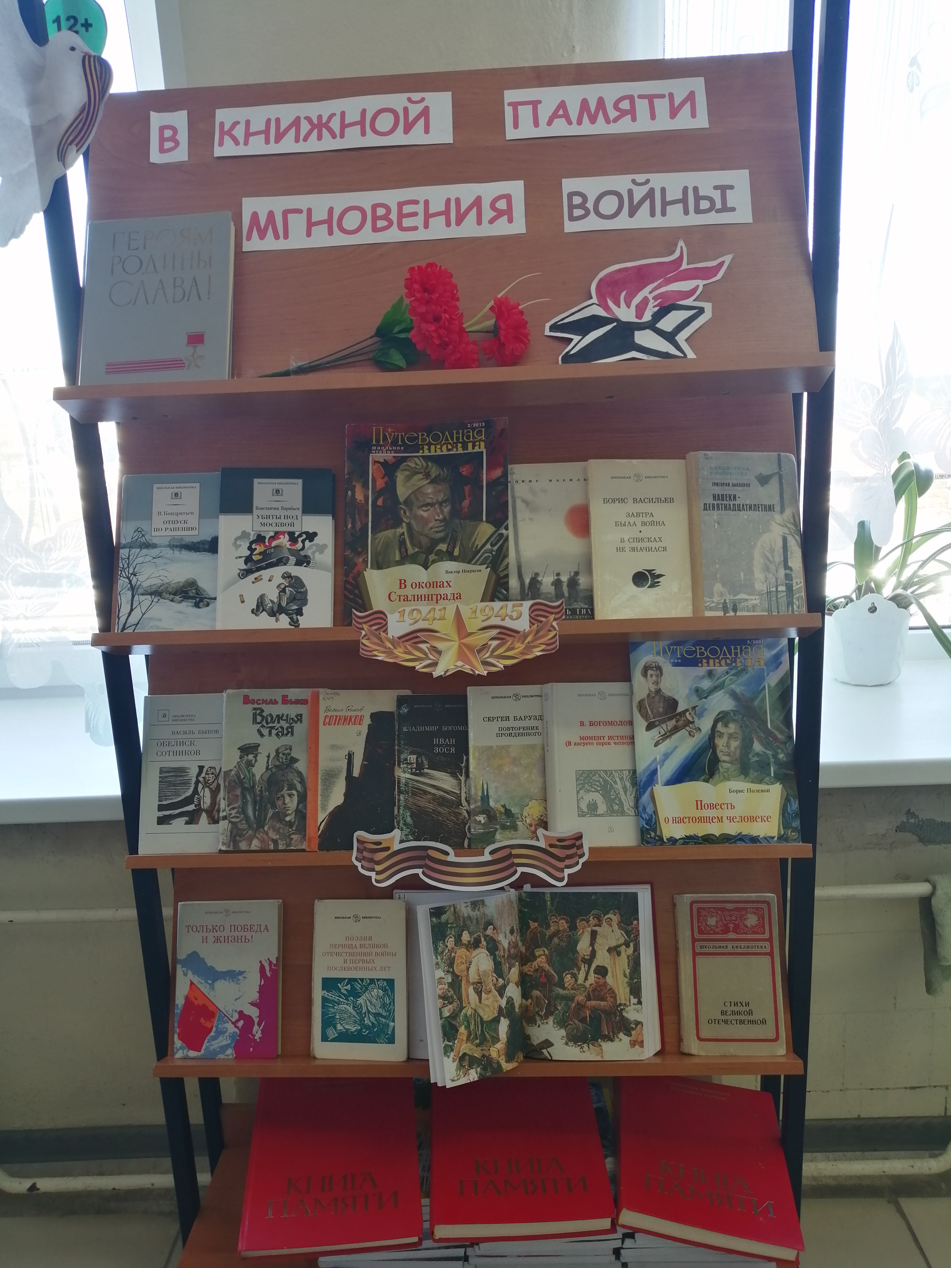 Книжная выставка "В книжной памяти мгновения войны"