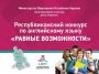Республиканский конкурс по английскому языку среди учеников 6 классов "Равные возможности".