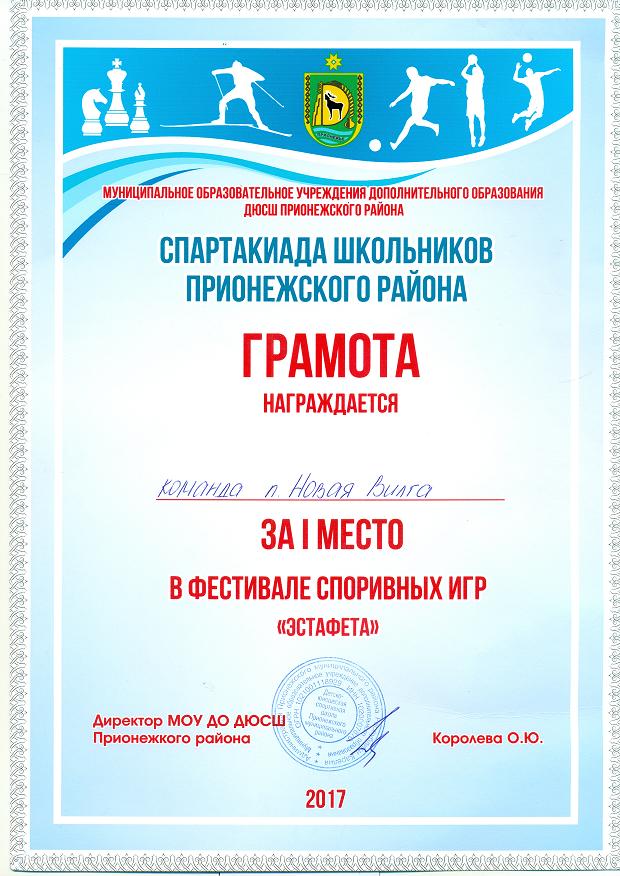1 место в фестивале спортивных игр "Эстафета"