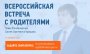 17 октября в 11.00  - Всероссийская встреча с Родителями руководителя Рособрнадзора  Сергея Кравцова