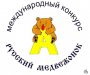 Конкурс "Русский медвежонок"