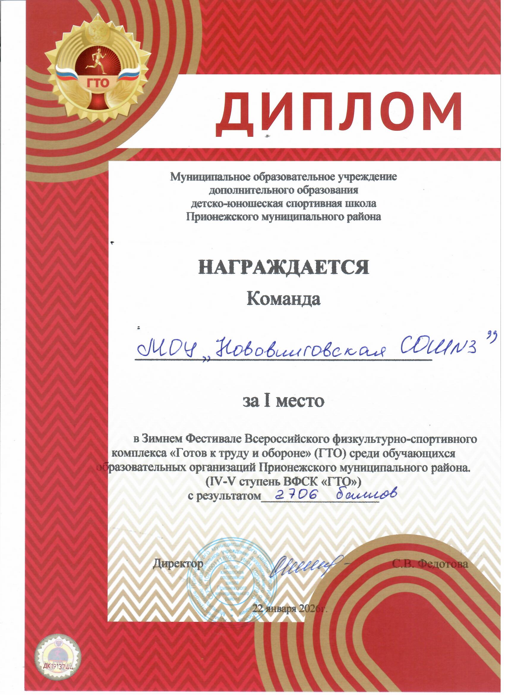 I место в Зимнем Фестивале Всероссийского физкультурно- спортивного комплекса "Готов к труду и обороне"