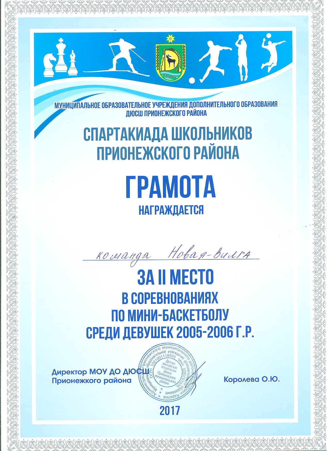 За 2 место в соревнованиях по мини-баскетболу среди девушек 2006-2006 г.р.