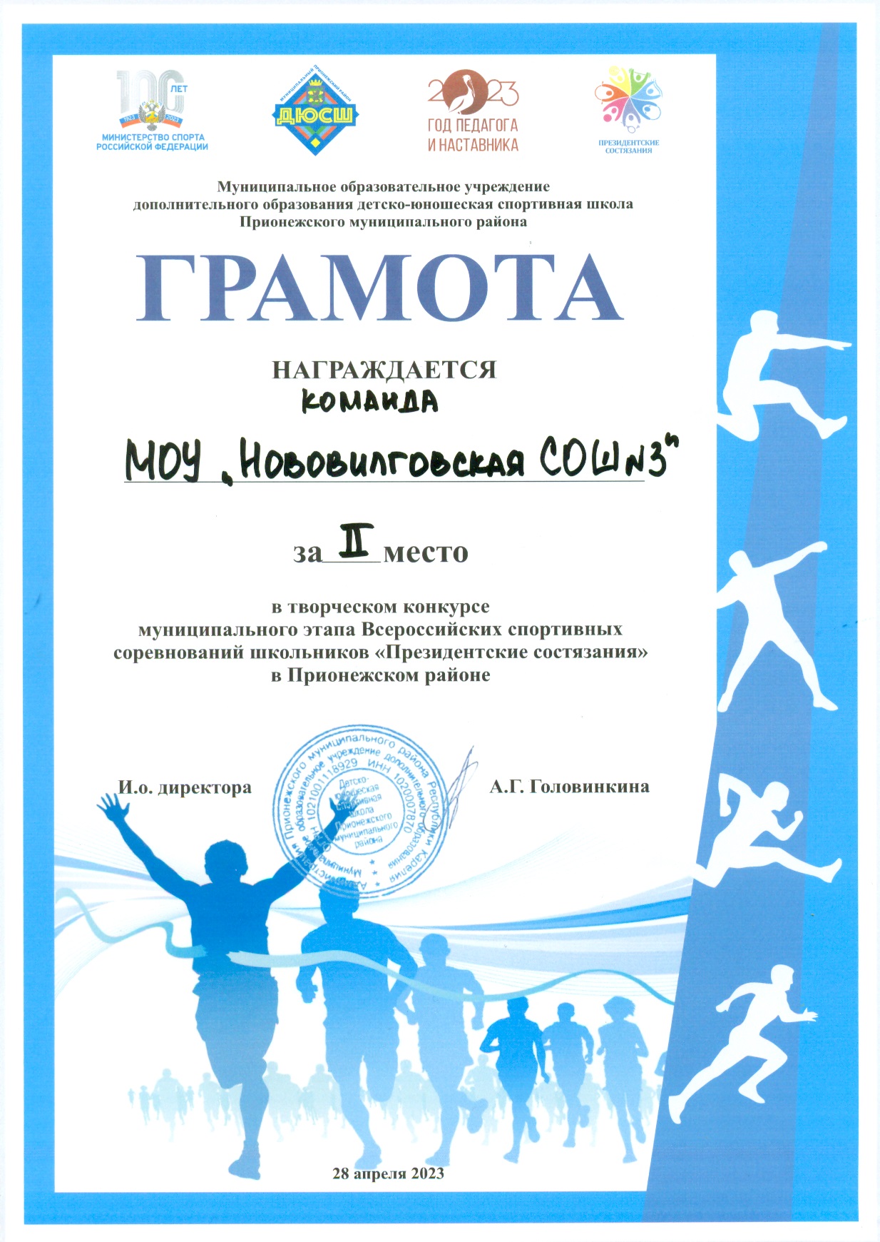 2 место в творческом конкурсе муниципального этапа Всероссийских спортивных соревнований школьников "Президентские состязания"